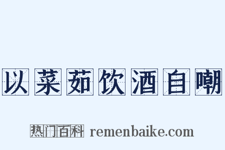 以菜茹饮酒自嘲是什么意思的图片